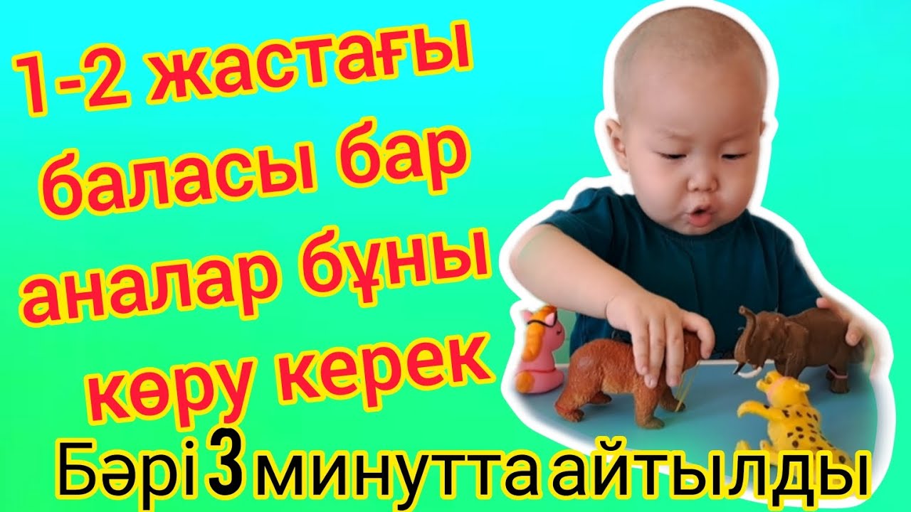 #Баланы ойын арқылы дамыту. 1-2 жастағы баламен қалай ойнау керек?