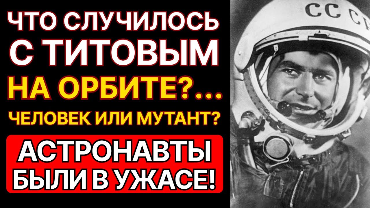 ТИТОВ ВЕРНУЛСЯ МУТАНТОМ! ЧТО НА САМОМ ДЕЛЕ СКРЫВАЛ СССР ОТ НАРОДА?