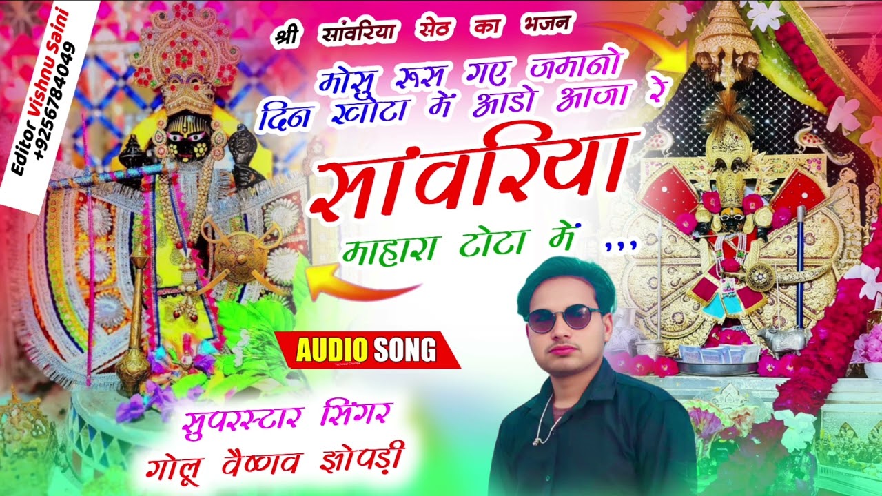 🆕 Bhajan मोसु रूस गए  जमानो दिन खोटा में आडो आजा रे सांवरिया माहारा  टोटा में सिंगर गोलू वैष्णव 