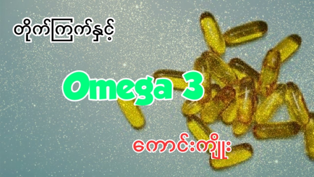 Omega 3 နှင့် တိုက်ကြက်