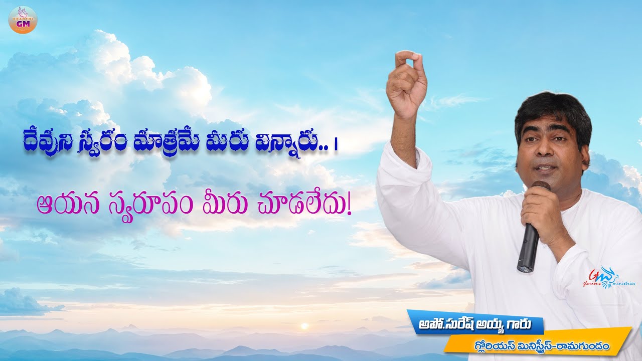 దేవుని స్వరం మాత్రమే మీరు విన్నారు..ఆయన స్వరూపం మీరు చూడలేదు! | Pastor Suresh Garu | Kranthi GM |4k