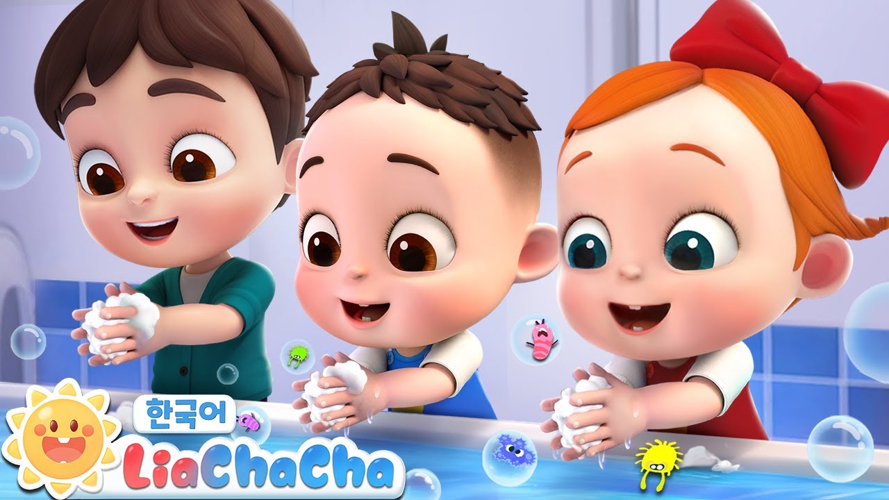 손을 씻어요 | 생활습관 | 손 씻는 법을 배워요 | 동요모음 | 인기동요 | 리아차차 LiaChaCha