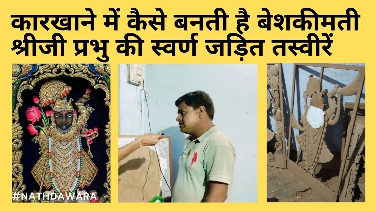 Nathdawara में कैसे बनती है प्रभु Shrinathji की तस्वीरें | Framing Art पर गजब का वीडियो #nathdawara