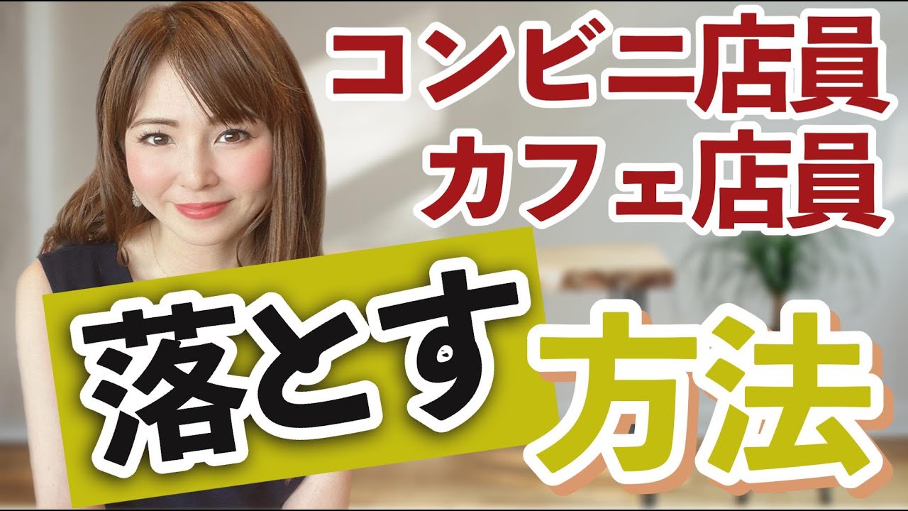 コンビニ店員やカフェ店員を落とす方法
