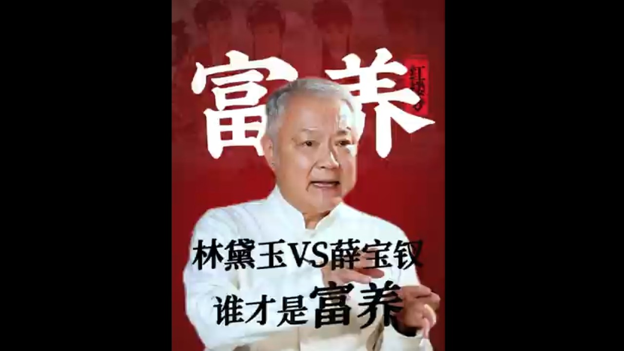 你觉得薛宝钗和林黛玉 谁是真正的富养