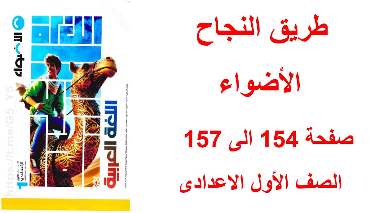 حل تدريبات درس طريق النجاح - كتاب الأضواء ص154-155-156-157 - أولى إعدادي/الترم الثاني