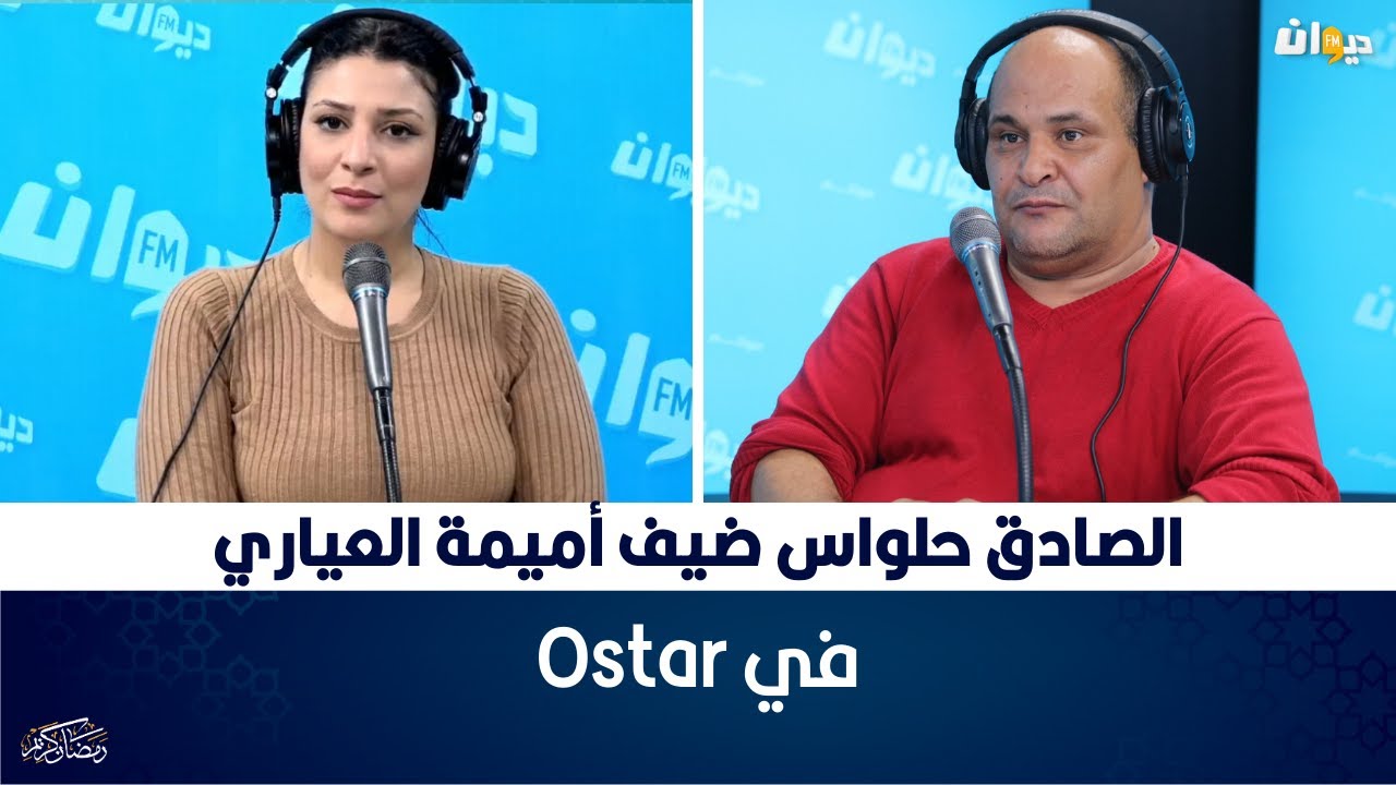 O'Star | الصادق حلواس ضيف أميمة العياري