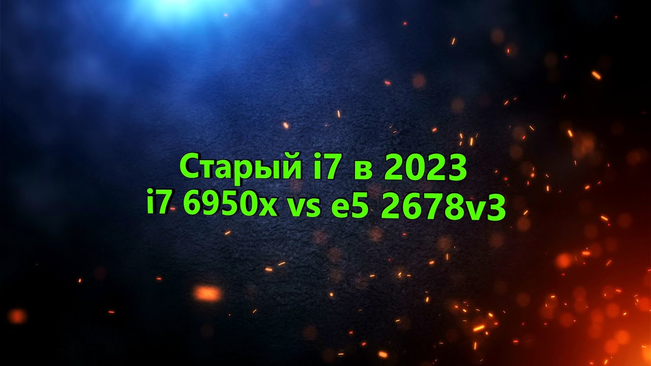 Старый i7 в 2023 - возможность сэкономить? | i7 6950x vs e5 2678v3