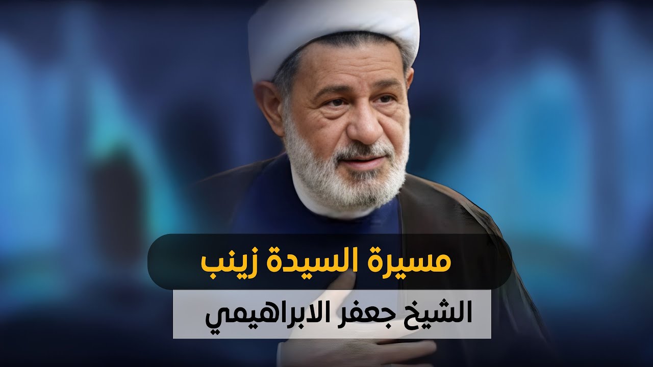 مسيرة السيدة زينب | الشيخ جعفر الابراهيمي