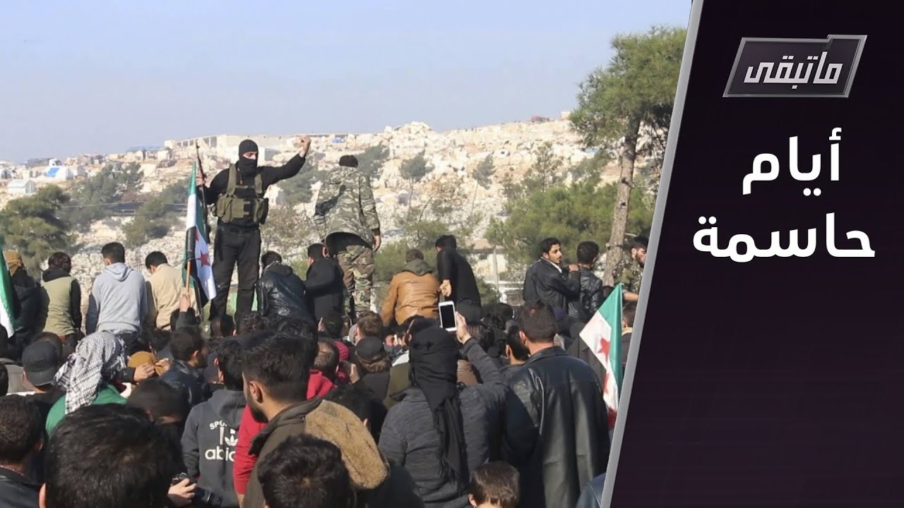 تحذيرات من فتنة في إدلب... مسافات شاسعة بين الهيئة والحراك | ما تبقى