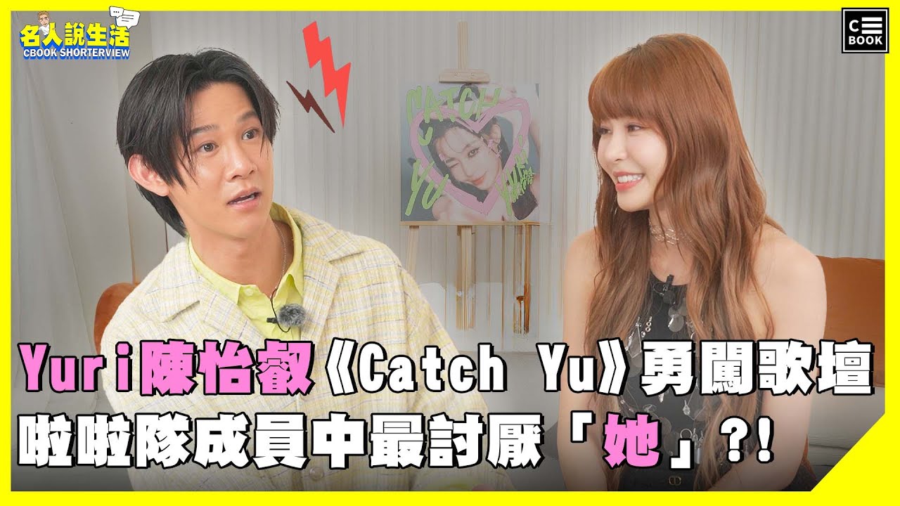 地表最正啦啦隊女孩Yuri陳怡叡《Catch Yu》勇闖歌壇，啦啦隊成員中，最討厭「她」?! | 