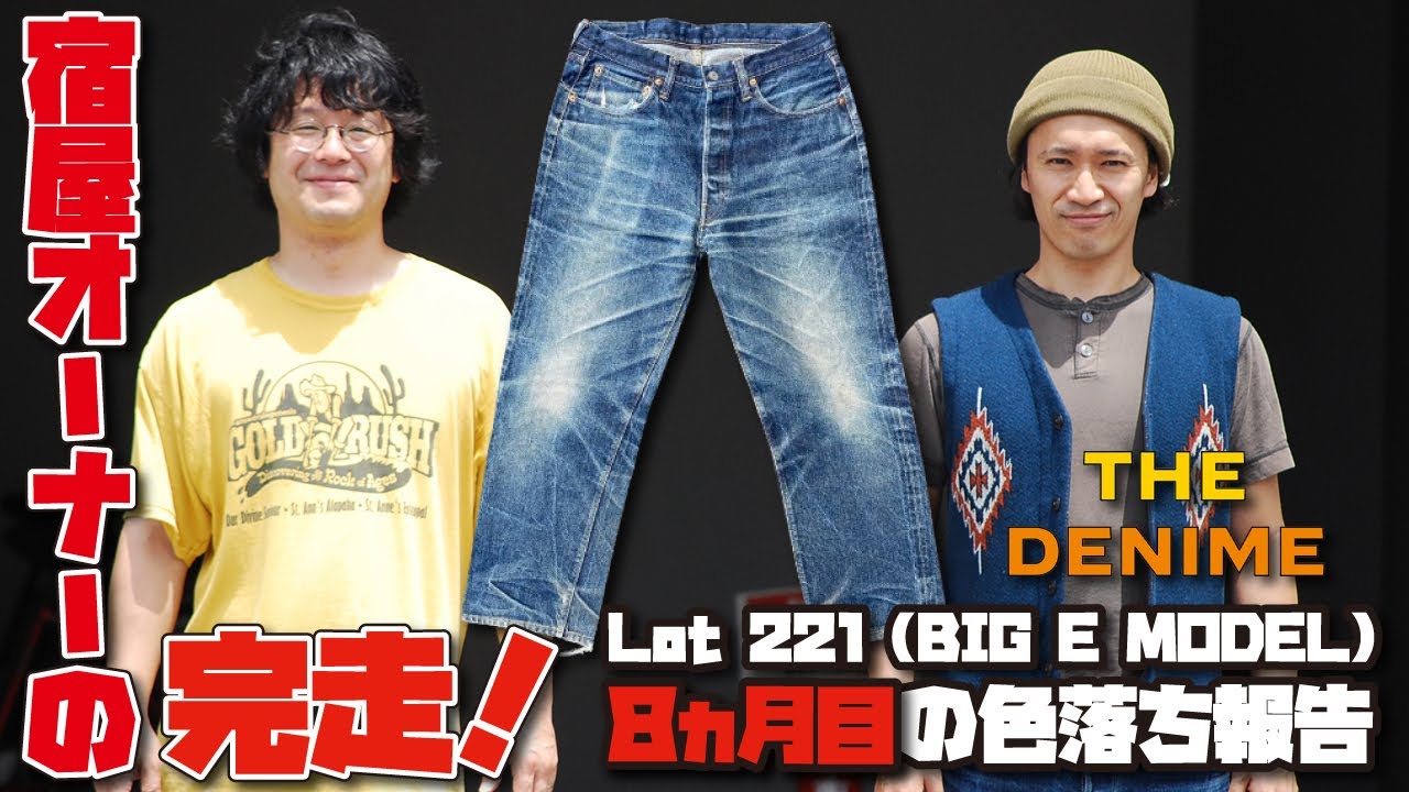 【色落ち企画】ドゥニーム/221(BIG E MODEL) 宿屋オーナーが8か月間穿いた色落ちをご覧ください【DENIME】