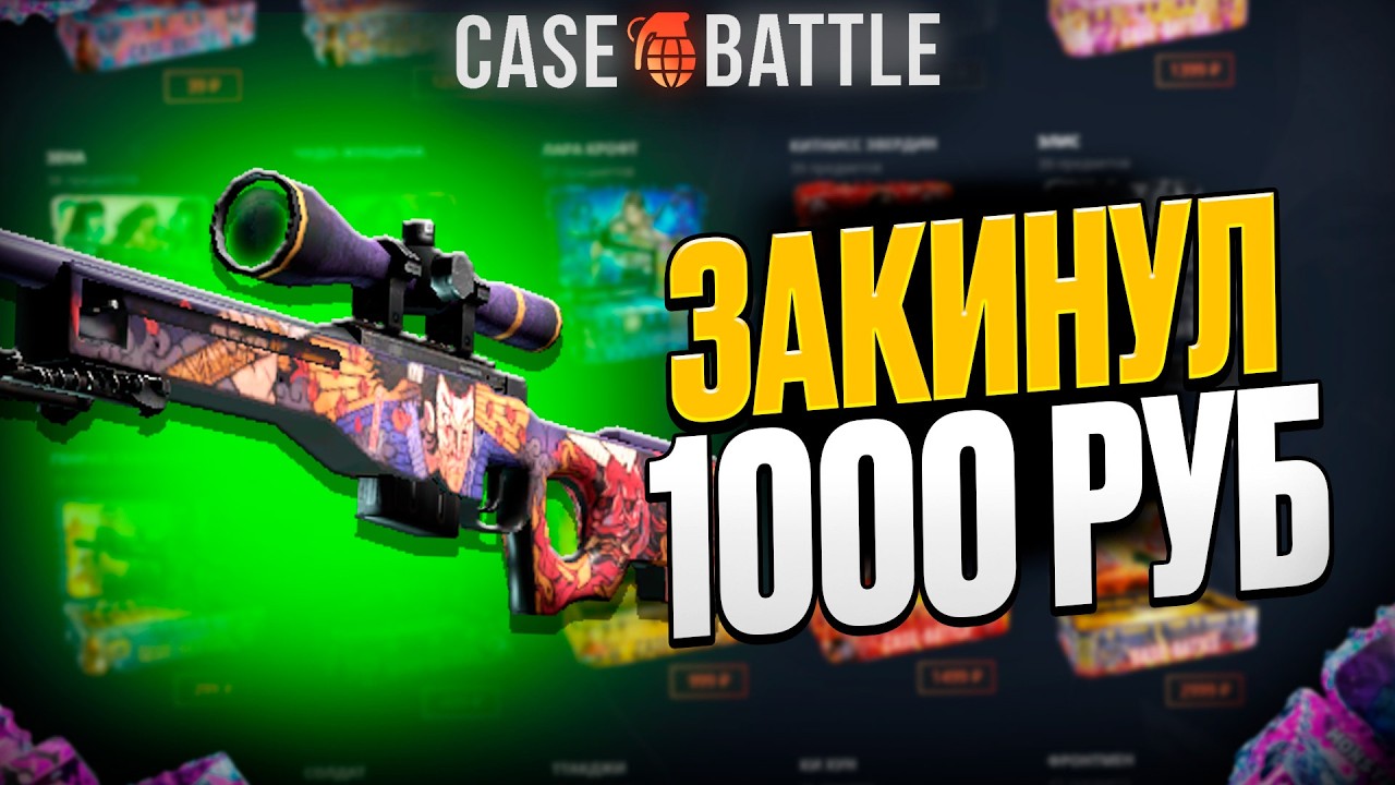 АВП ВЕЛИКИЙ ДЕМОН С 1000 РУБЛЕЙ НА КЕЙС БАТЛ?! НАШЁЛ БАГОВАННЫЙ КЕЙС?!