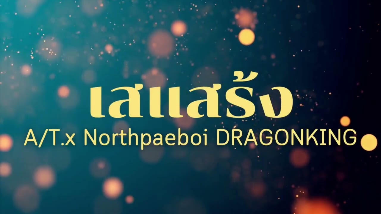 เสแสร้ง - A/T.x Ft. Northpaeboi x DRAGONKING