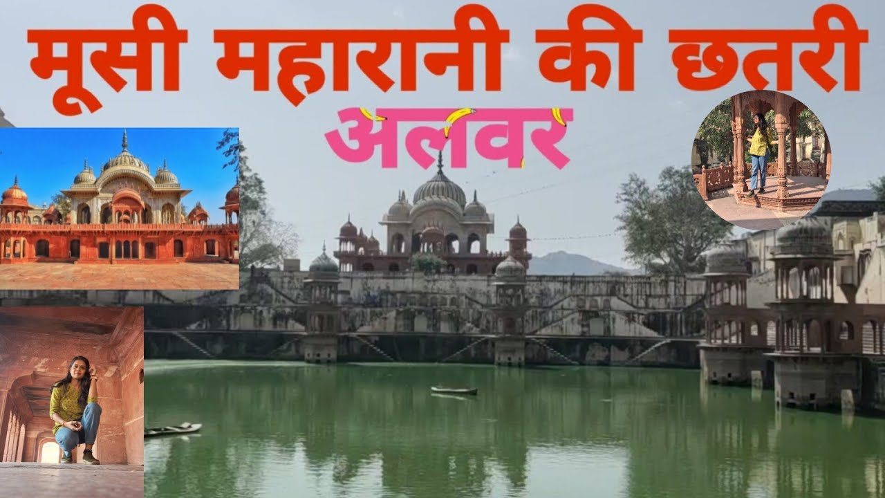मुसी महारानी की छत्री: अलवरचा ऐतिहासिक वारसा | Moosi Maharani Ki Chhatri Alwar Rajasthan!!