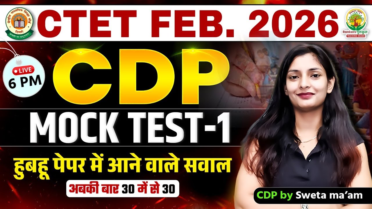 CTET Feb 2026 CDP Mock Test-1 🔥 Child Development & Pedagogy | CBSE Pattern | Sweta Ma&rsquo;am