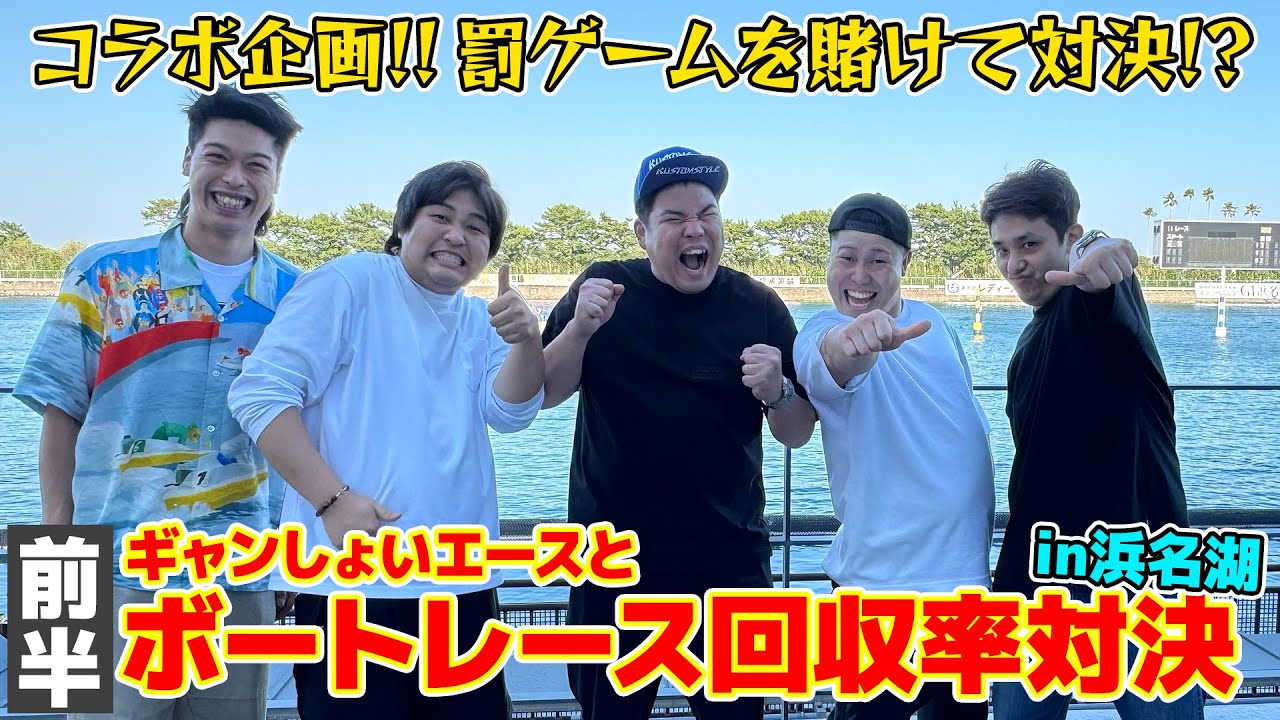 【コラボ企画】ボートレース浜名湖でギャンしょいエースと回収率対決 -前半-