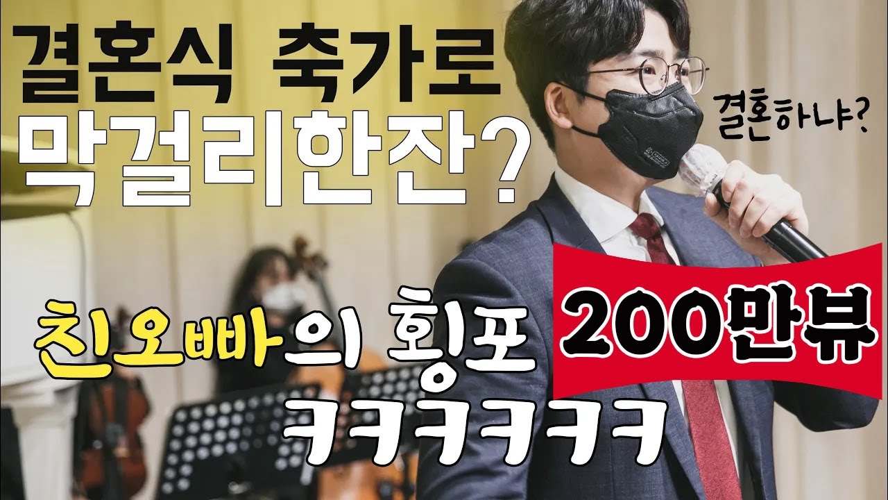 친동생 결혼식 축가 부르는데 막걸리 한잔?ㅋㅋㅋㅋ역대급 축가ㅋㅋㅋ트로트 가수 섭외