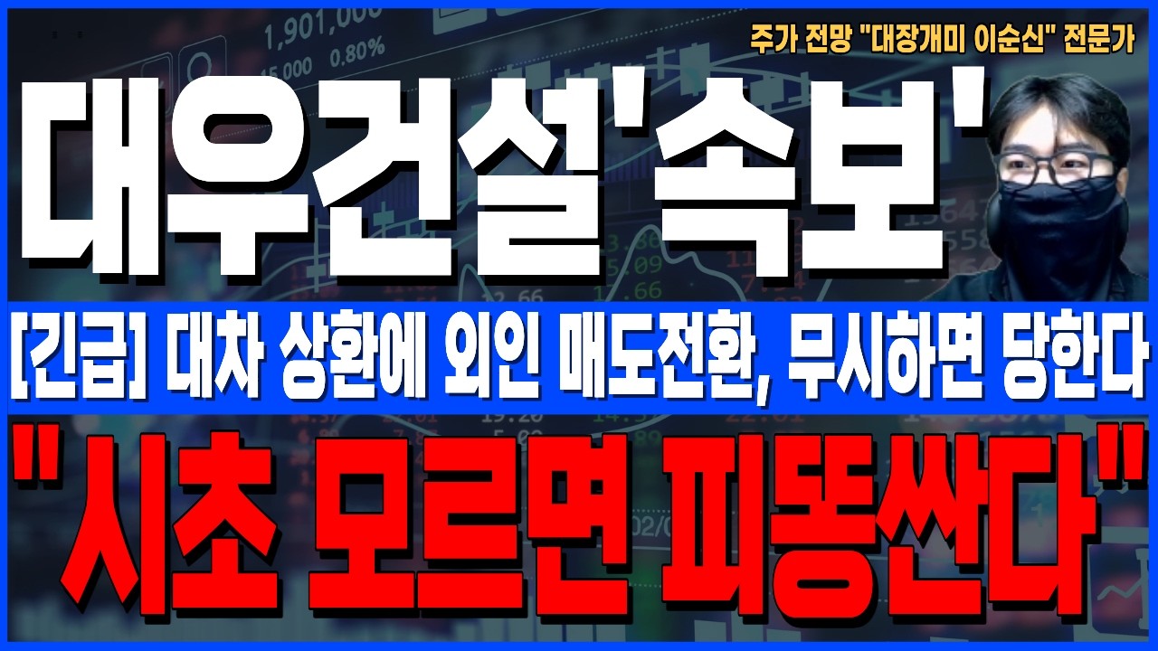 [대우건설 주가 전망]*5분전긴급* 대차 상환에 외인 매도전환, 무시하면 당한다! 주주님들 시초 꼭 확인하세요!