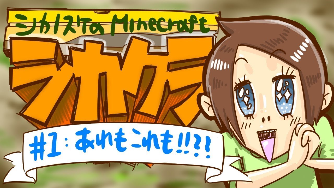 【顔出し】シカクラ#1「あれもこれも⁉︎」【マイクラ】