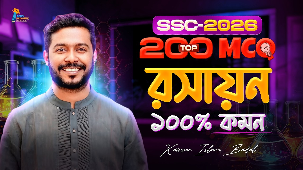 রসায়ন । Top 200 MCQ || SSC 26 || All Chapter || DDT ভাই