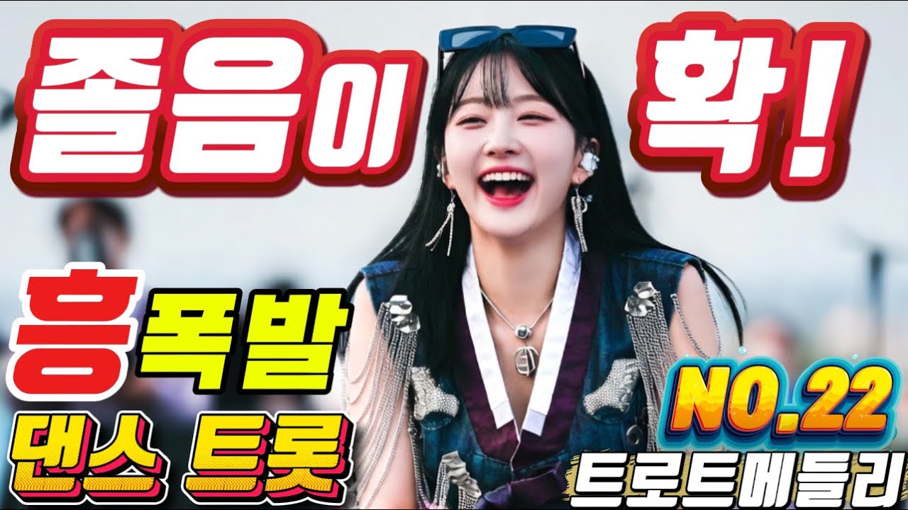❤️졸음이 확깨는 !!신나는 트로트메들리❤️NO.22＃미스트롯4#졸음운전＃트로트 모음 100곡#최신트로트#트로트 인기가요#KTrot,#DanceTrot,韓国演歌, Kトロット