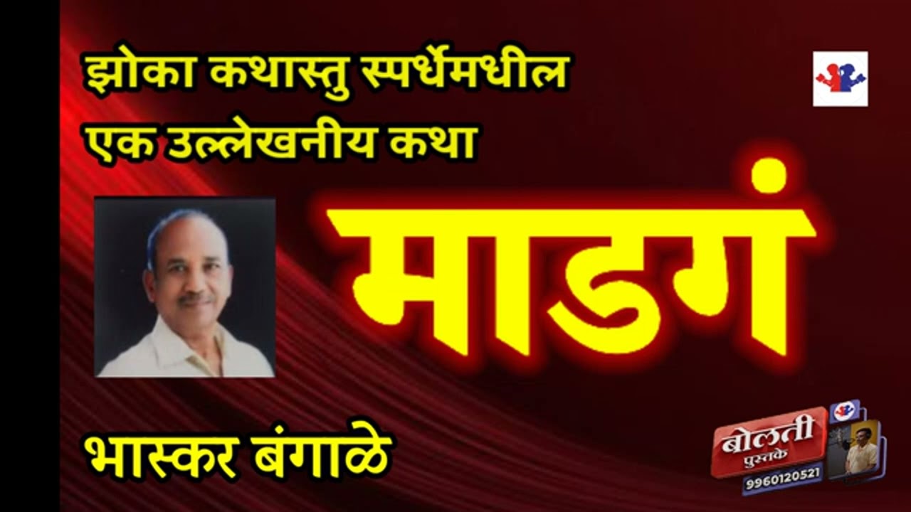 माडगं : भास्कर बंगाळे : @bolti_pustake @kathaaras @kathaaras