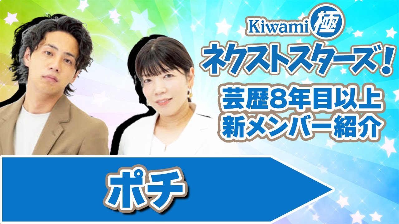 Kiwami極ネクストスターズ！～芸歴8 年目以上の極メンバーを紹介！【ポチ 編】