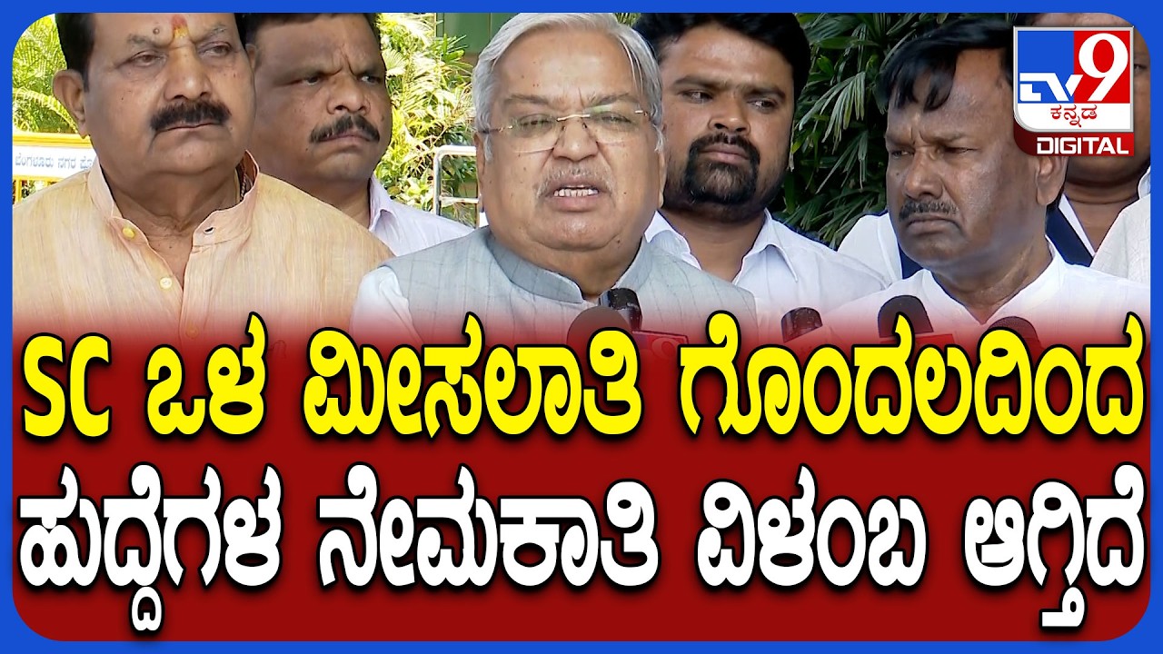 SC Internal reservation ಗೊಂದಲ ಬಗ್ಗೆ ರಾಜ್ಯಪಾಲರ ಗಮನಕ್ಕೆ ತಂದಿದ್ದೇವೆ ಎಂದ ಸಂಸದ ಗೋವಿಂದ ಕಾರಜೋಳ | #TV9D