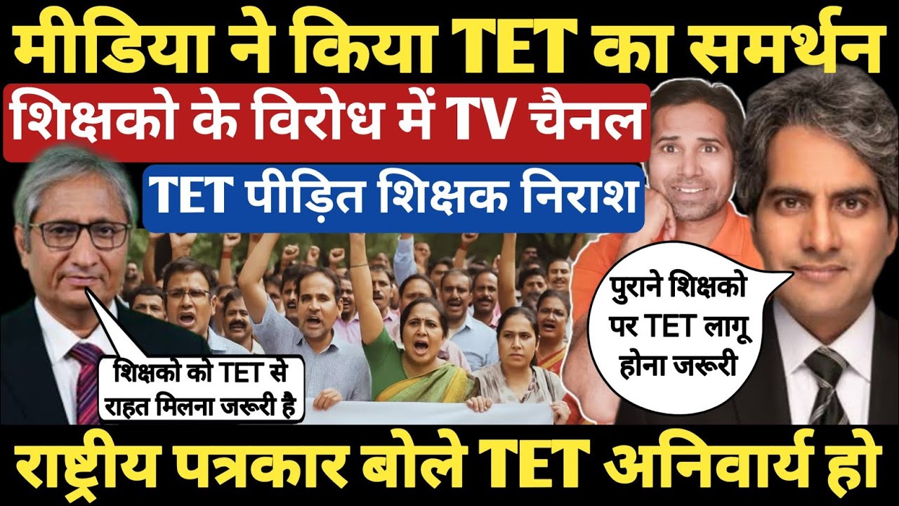 बड़ी खबर👉सभी नेशनल मीडिया ने किया TET का सपोर्ट । शिक्षको को TET जरूरी बताया । TET & nonTET Teacher's