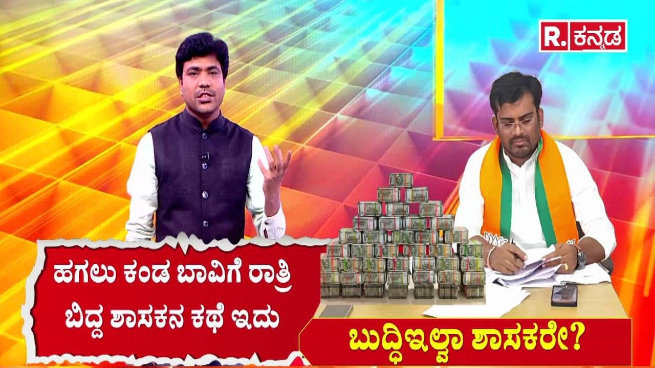 BJP MLA Chandru Lamani Arrested : ಹಗಲು ಕಂಡ ಬಾವಿಗೆ ರಾತ್ರಿ ಬಿದ್ದ ಶಾಸಕನ ಕಥೆ ಇದು | Bribery Case