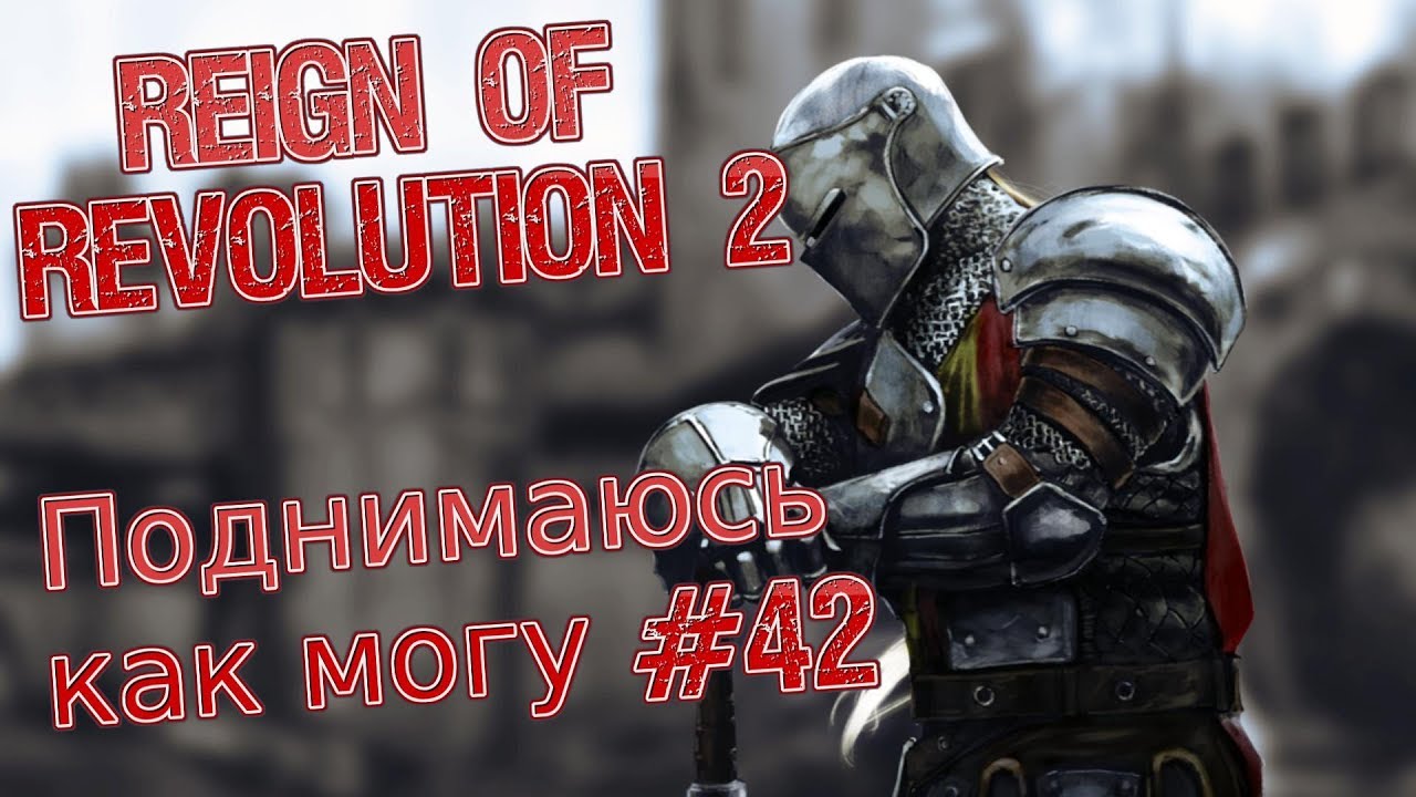 Reign of Revolution 2 - Поднимаюсь как могу #42