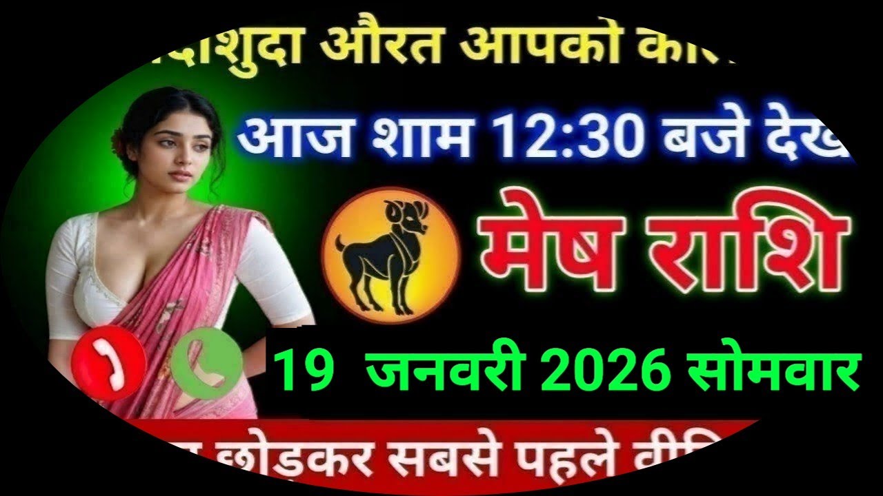 मेष राशि एक शादीशुदा औरत आपको कॉल करेगी आज शाम 12:30 बजे देखो।। Mesh Rashi 