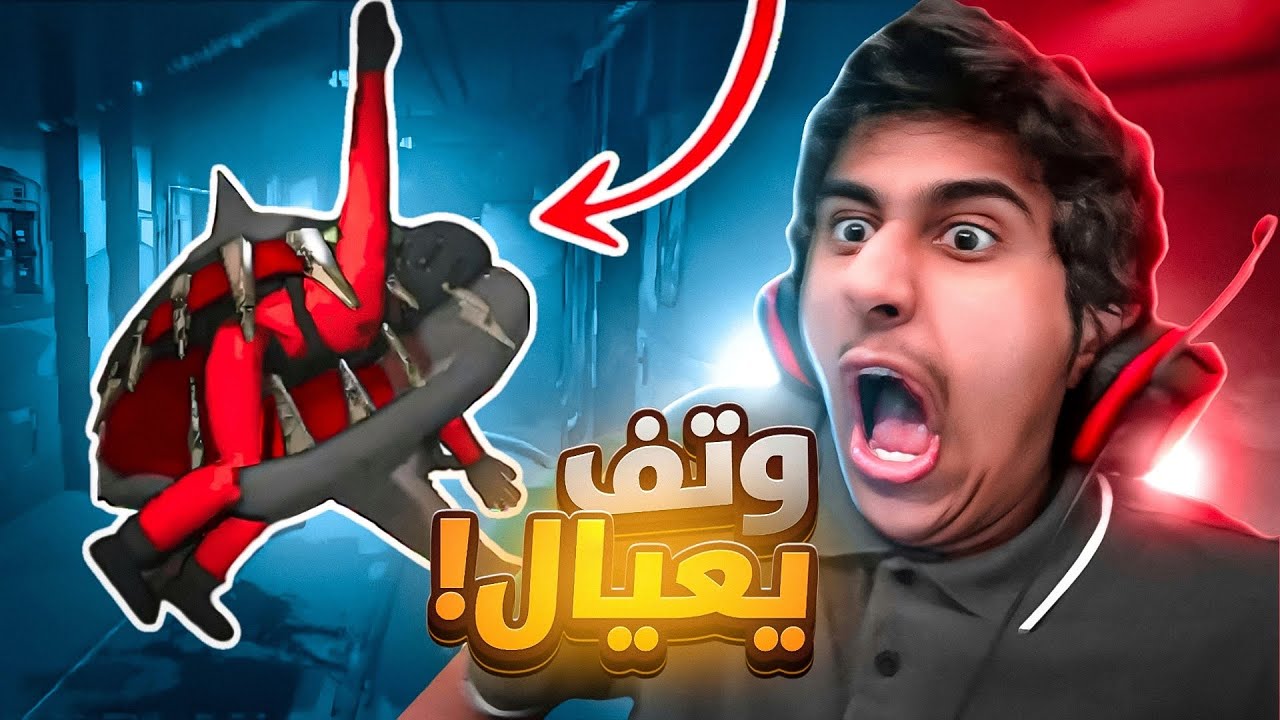 رعب وضحك مع العيال (+16.5) Lethal Company