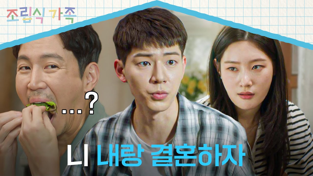 결혼하자고? 너 누군데 ;; 정채연에게 뜬금포 청혼하는 배현성😅 | 조립식 가족 11회 | JTBC 241113 방송
