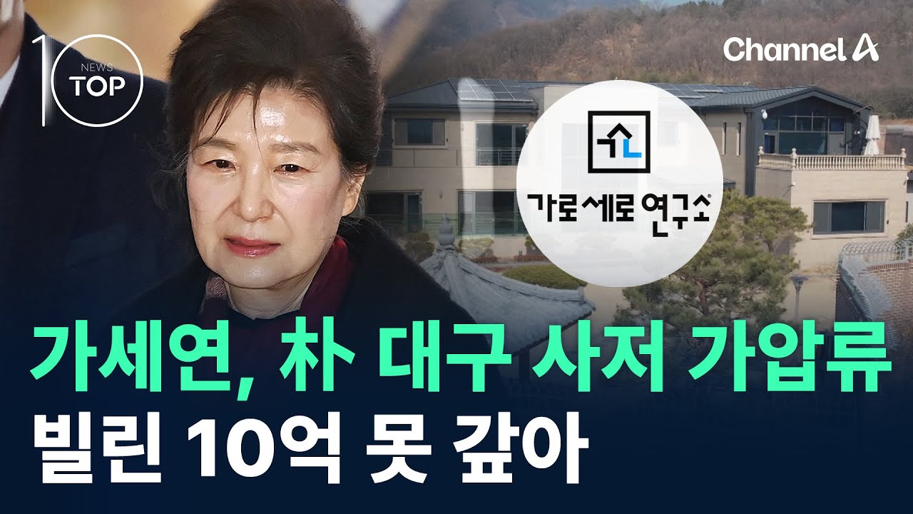 가세연, 박근혜 대구 사저 가압류…빌린 10억 못 갚아 / 채널A / 뉴스TOP 10