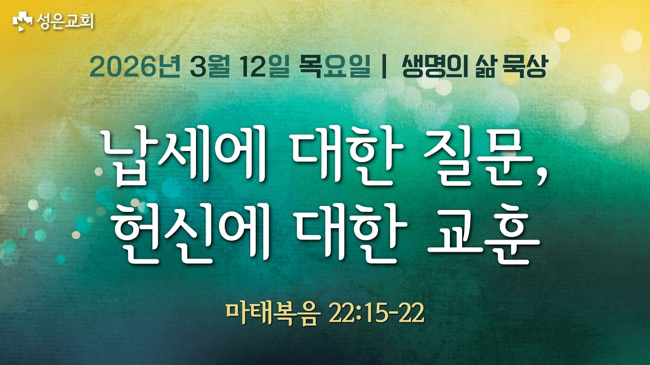 ■ 새벽묵상 2026.3.12.목▶납세에 대한 질문, 헌신에 대한 교훈(마태복음 22:15-22)