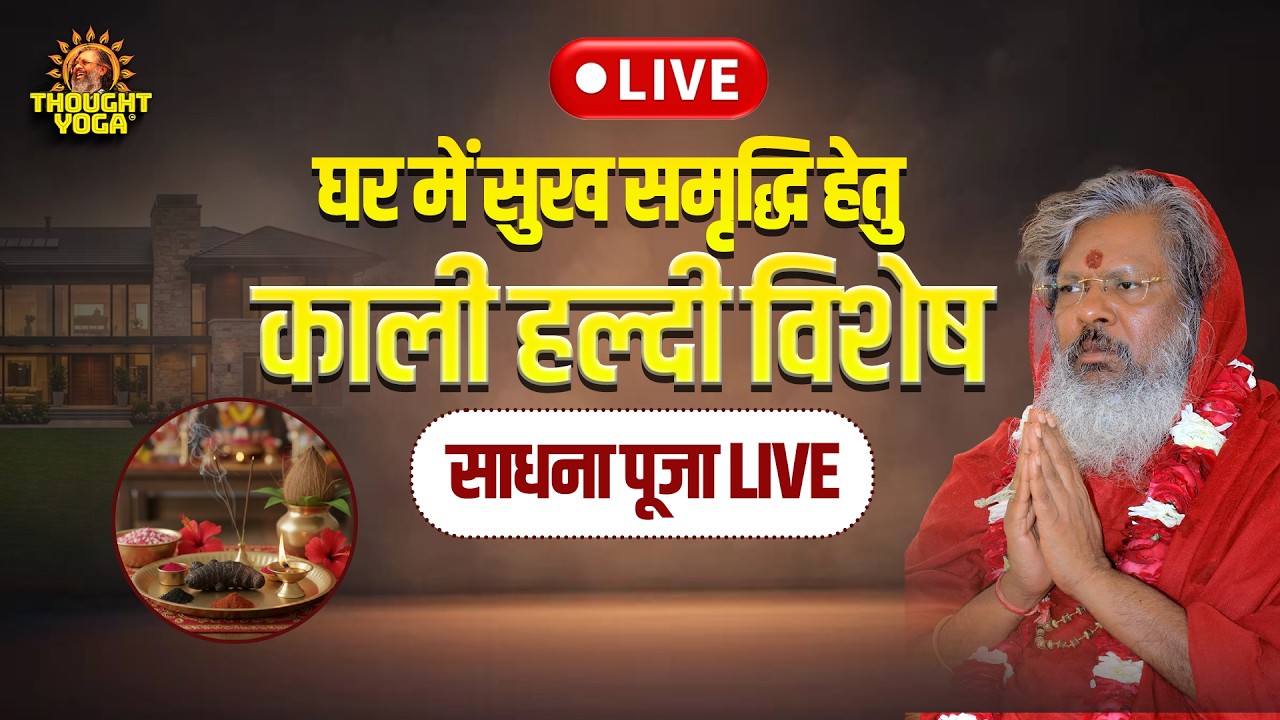🔴Live | घर में सुख समृद्धि हेतु - काली हल्दी विशेष साधना पूजा | Thought Yoga