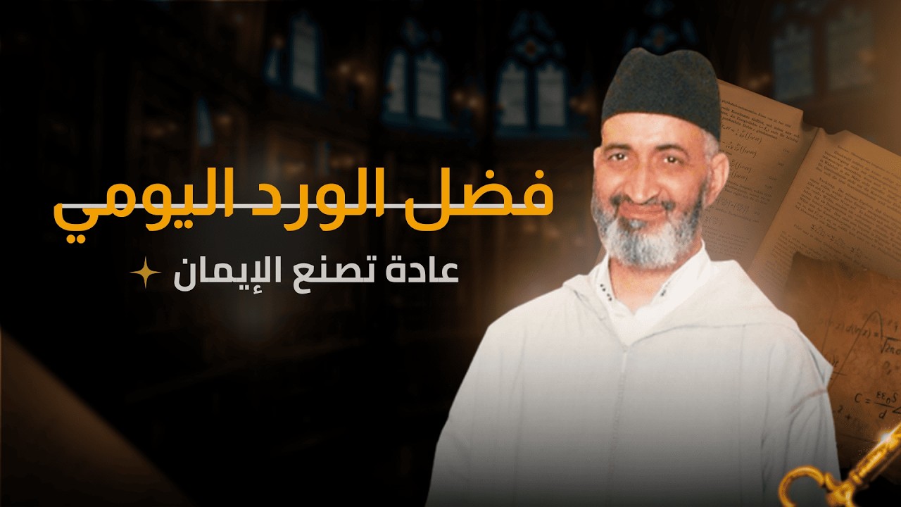 ورد القرآن … طريقك للاستقرار النفسي والطمأنينة | الدكتور فريد الأنصاري رحمه الله