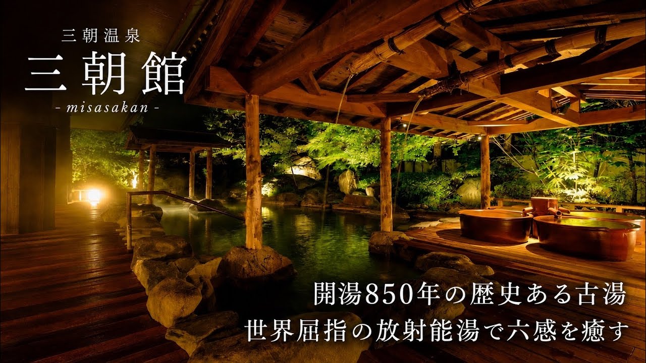 【三朝温泉三朝館】日本庭園風呂など12種の湯処を堪能できる宿に宿泊