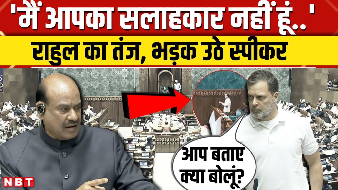 Rahul Gandhi ने स्पीकर पर कसा तंज, Om Birla ने किया पलटवार। Parliament Budget Session