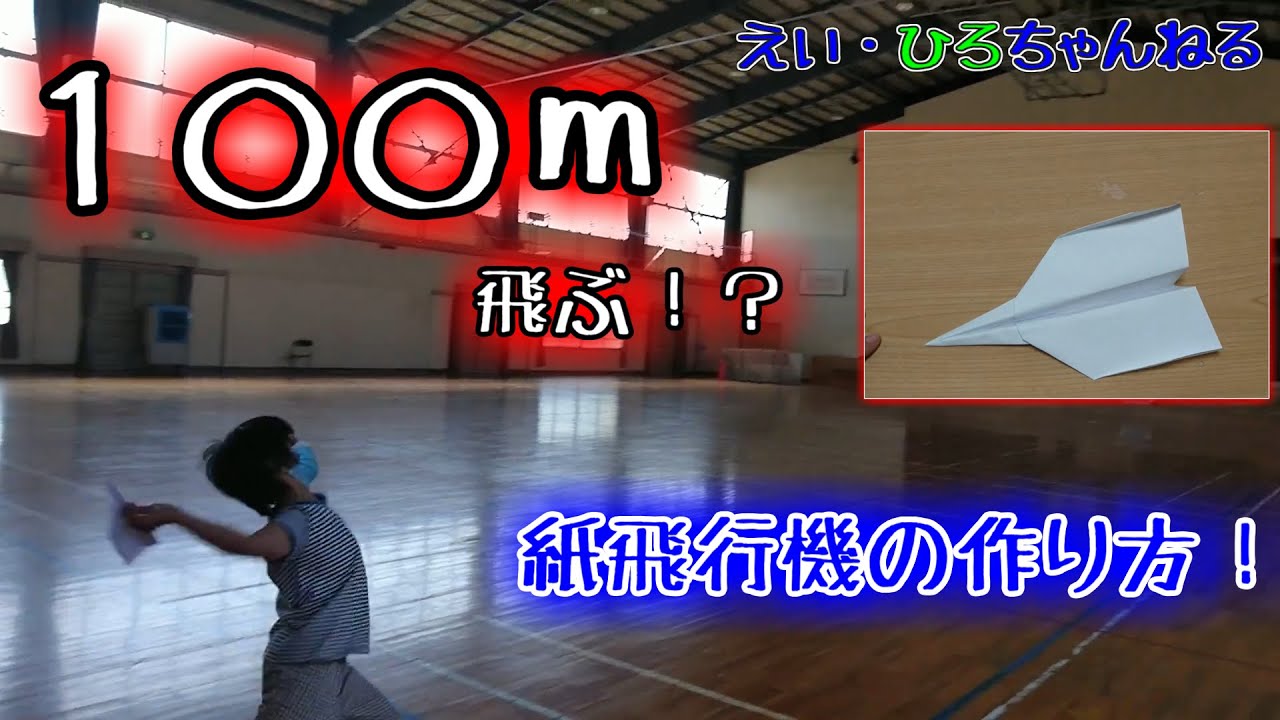 ありがとう！60万再生！【小学生でもできる】１００ｍ飛ぶ？！紙飛行機の作り方講座！【やってみた】【作ってみた】
