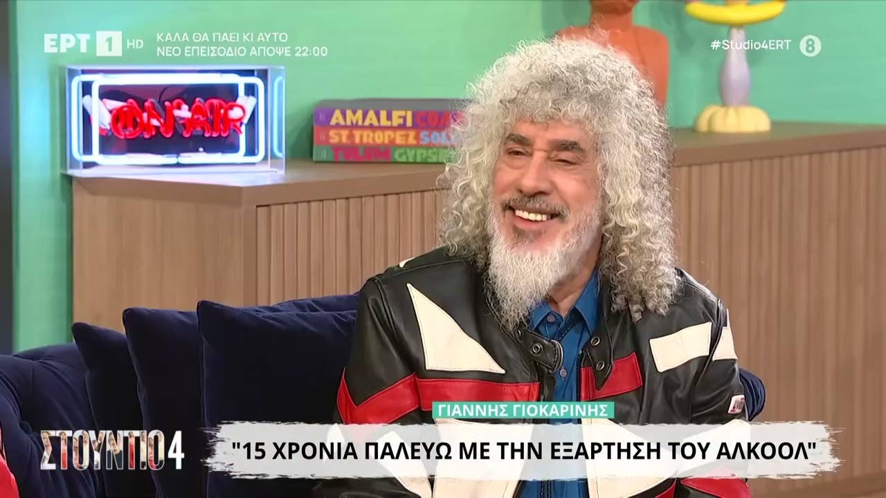 Γιάννης Γιοκαρίνης: «Η γυναίκα μου, μου έδωσε να καταλάβω ότι είμαι  εξαρτημένος»