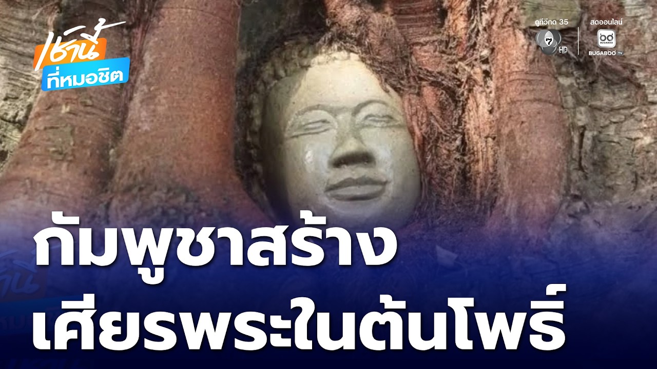 กัมพูชาสร้าง เศียรพระในต้นโพธิ์ เหมือนไทย | เช้านี้ที่หมอชิต