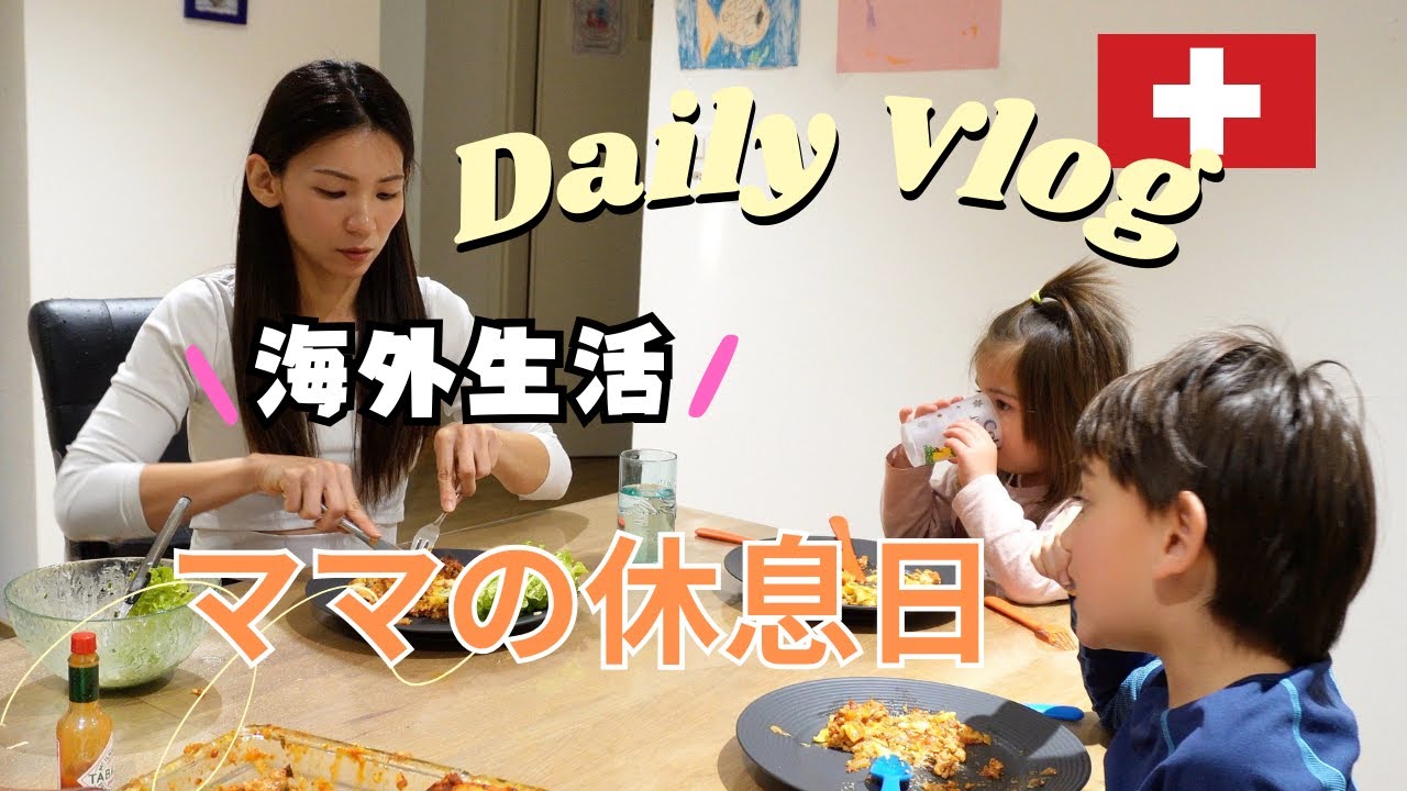 海外移住🇨🇭＊子供達はパパと雪山へ‼︎ 急に訪れた一人時間…何しよう。。【育児vlog】