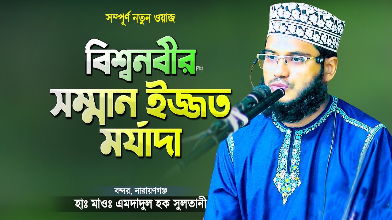 রাসুল (সাঃ) এর জীবনী থেকে মিলাদ ও সীরাত | Bangla Waz Mahfil | Maulana Amdadul Haque Sultani