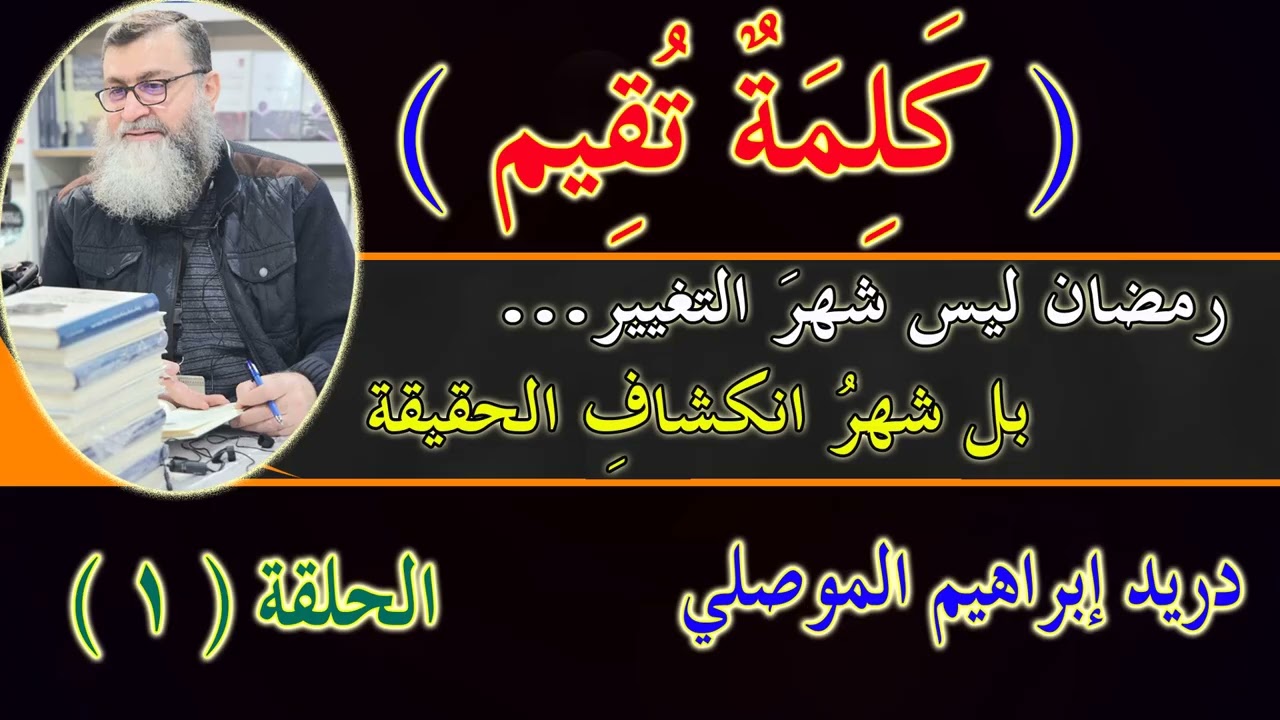 كلمةٌ تقيم - 1 - رمضان ليس شهرَ التغيير… بل شهرُ انكشافِ الحقيقة