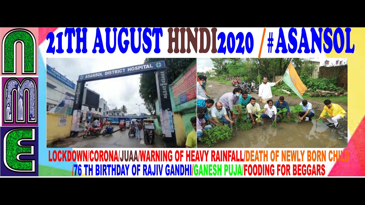 21st August 2020 Hindi#ASANSOL/LOCKDOWN/GANESH PUJA/BARABONI TMC/WEATHER/DEATH/FOODING/RAJIV GANDHI