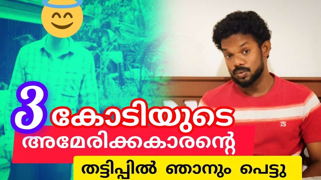 3 കോടിയുടെ അമേരികക്കാരന്റെ തട്ടിപ്പിൽ ഞാനും പെട്ടു 😨#viral #trending #lathevlogs #america 