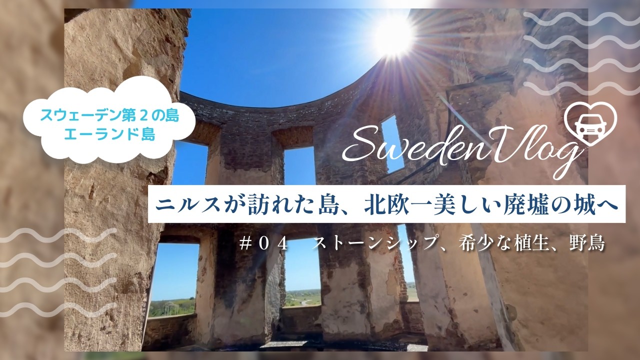 【北欧女子旅#04エーランド島】ニルスの足跡を辿って島巡り、北欧一美しい廃墟は圧巻の野外テーマパークだった！